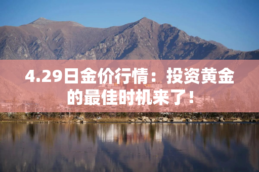 4.29日金价行情：投资黄金的最佳时机来了！