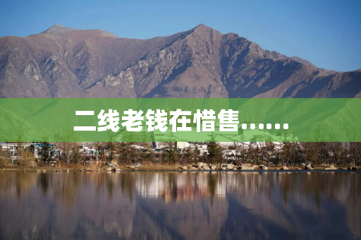 二线老钱在惜售……