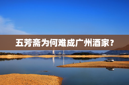 五芳斋为何难成广州酒家？
