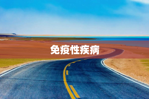 免疫性疾病