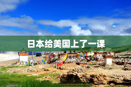 日本给美国上了一课