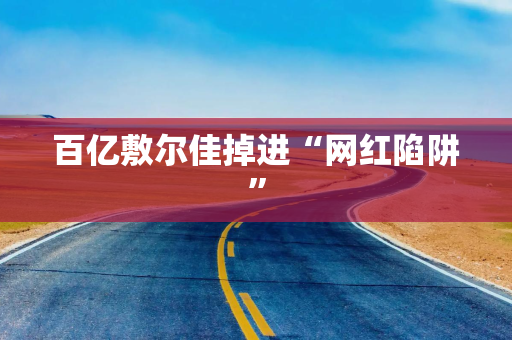 百亿敷尔佳掉进“网红陷阱”