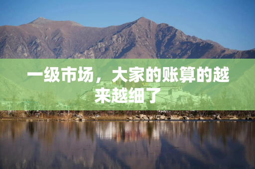 一级市场，大家的账算的越来越细了