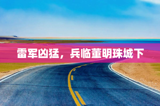 雷军凶猛，兵临董明珠城下