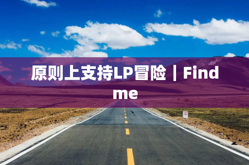 原则上支持LP冒险｜Findme