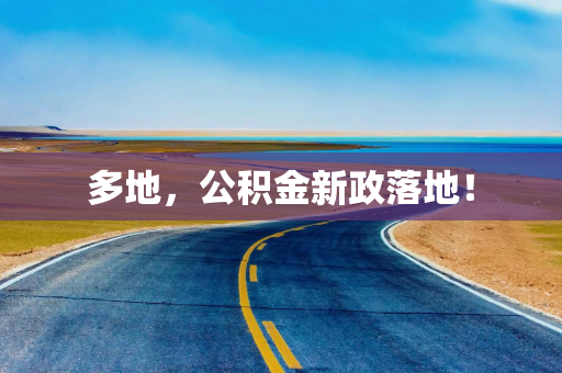 多地，公积金新政落地！