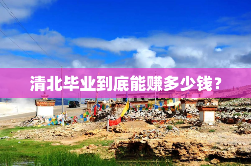 清北毕业到底能赚多少钱？