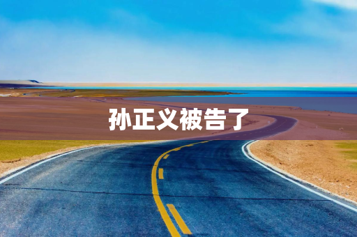 孙正义被告了