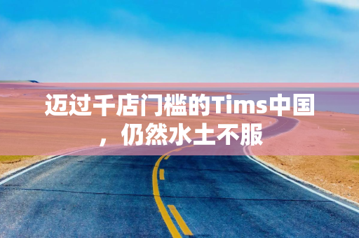 迈过千店门槛的Tims中国，仍然水土不服