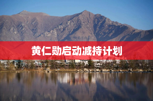 黄仁勋启动减持计划