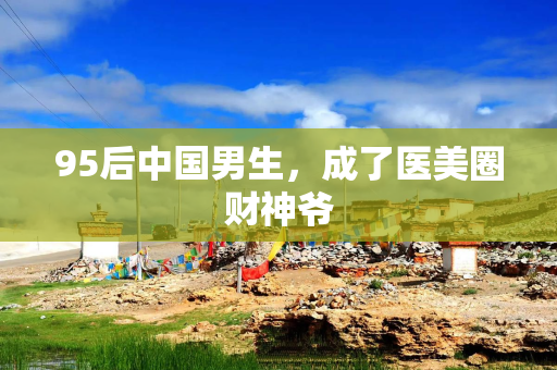 95后中国男生，成了医美圈财神爷