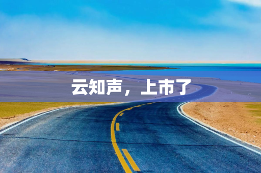 云知声，上市了