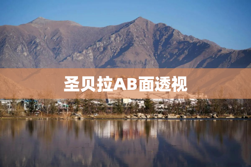 圣贝拉AB面透视