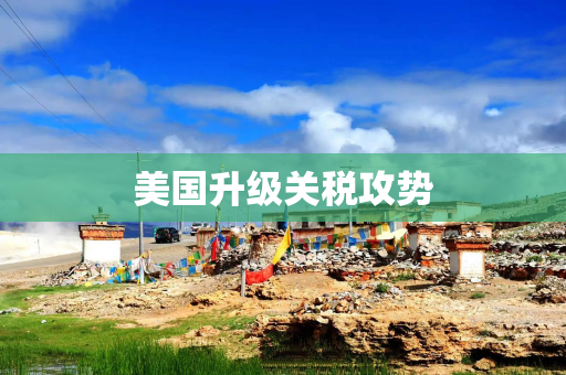 美国升级关税攻势