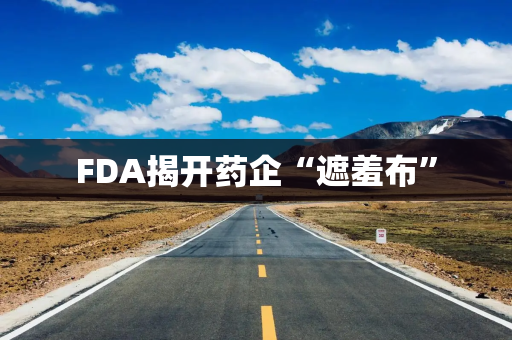 FDA揭开药企“遮羞布”