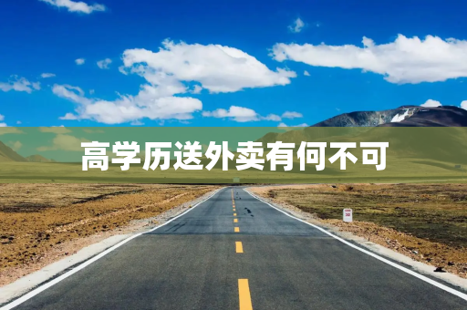 高学历送外卖有何不可
