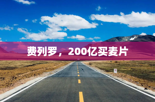 费列罗，200亿买麦片