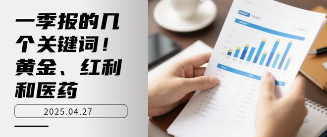 _一季报的几个关键词！黄金、红利和医药_一季报的几个关键词！黄金、红利和医药
