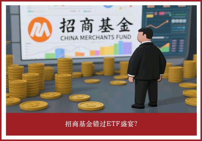 招商基金错过ETF盛宴？