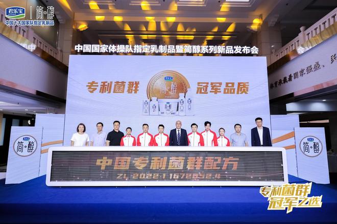 双冠聚首，共赴巅峰！君乐宝携中国国家体操队发布简醇专利菌群系列新品