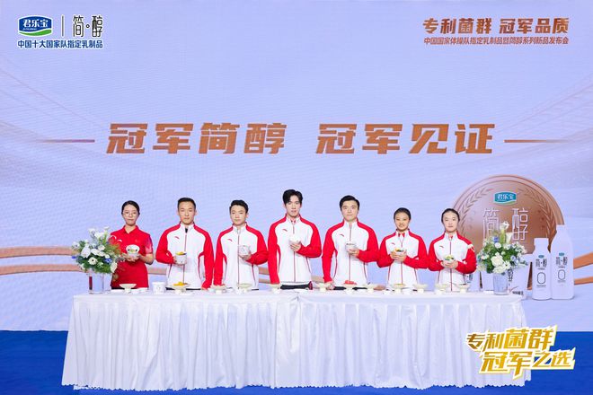 双冠聚首，共赴巅峰！君乐宝携中国国家体操队发布简醇专利菌群系列新品__双冠聚首，共赴巅峰！君乐宝携中国国家体操队发布简醇专利菌群系列新品