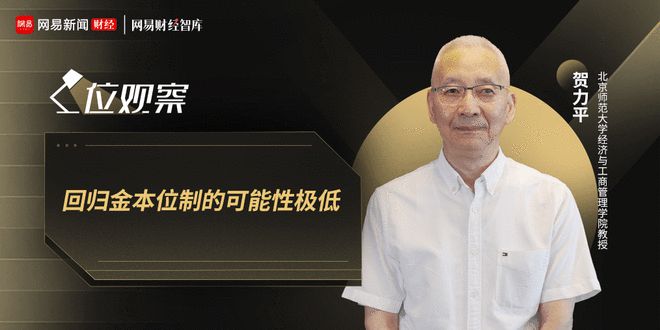 贺力平：回归金本位制的可能性极低