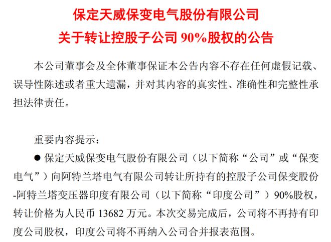A股龙头出售亏损印度子公司90%股权，引来当地两大财团竞逐！