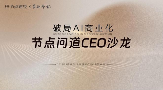 节点问道CEO沙龙：AI时代，企业如何击破商业变现困局？