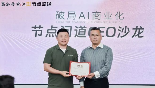 节点问道CEO沙龙：AI时代，企业如何击破商业变现困局？__节点问道CEO沙龙：AI时代，企业如何击破商业变现困局？
