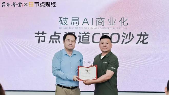 _节点问道CEO沙龙：AI时代，企业如何击破商业变现困局？_节点问道CEO沙龙：AI时代，企业如何击破商业变现困局？