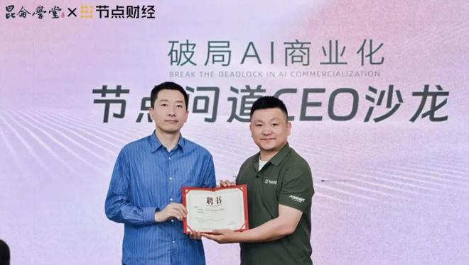 节点问道CEO沙龙：AI时代，企业如何击破商业变现困局？__节点问道CEO沙龙：AI时代，企业如何击破商业变现困局？