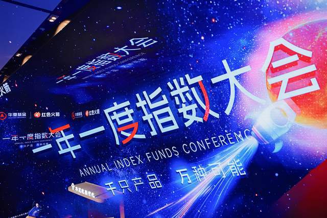 解码投资获得感新范式 华夏基金一年一度指数大会再启新篇__解码投资获得感新范式 华夏基金一年一度指数大会再启新篇