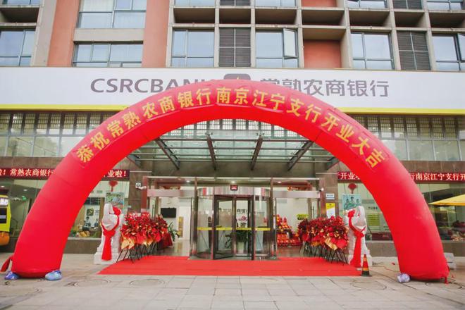 常熟银行上市_常熟银行上海分行_