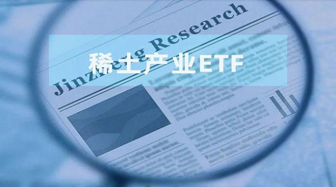 价值重塑下稀土产业ETF能否摆脱周期性“束缚”？