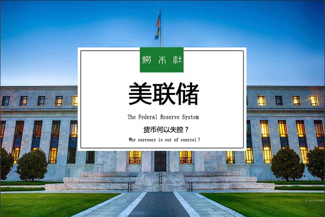 社长推荐音频课程《美联储》
