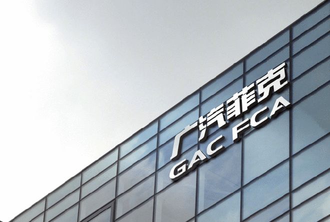 广汽菲克核心资产4折甩卖，前5次拍卖均无人接盘