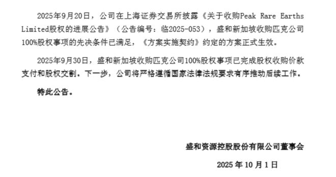 盛和资源加价23％抢购海外稀土矿！最新进展：已完成股权交割