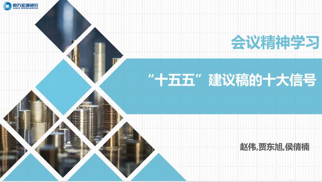 赵伟：“十五五”建议稿的十大信号__赵伟：“十五五”建议稿的十大信号