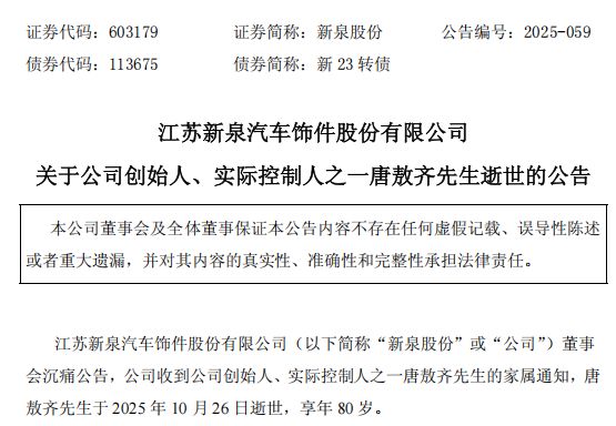 新泉股份创始人去世，享年80岁__新泉股份创始人去世，享年80岁