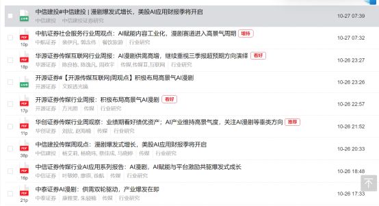 AI漫剧新赛道火了！5天10家券商，发研报看好_AI漫剧新赛道火了！5天10家券商，发研报看好_