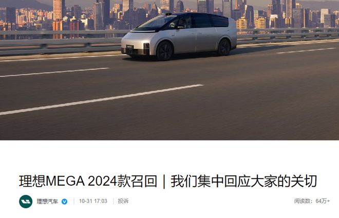理想汽车召回1.1万辆MEGA！称冷却液防腐性能不足，上海起火事件暂未出最终结论