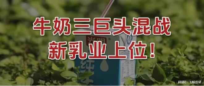 牛奶三巨头混战，新乳业上位！