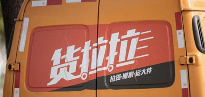 第五次冲击上市之际，货拉拉骑手携万元货物人间蒸发