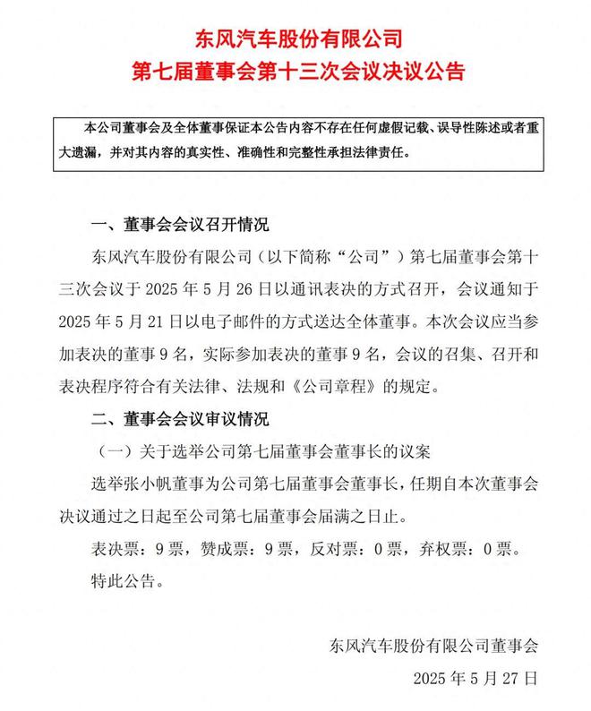 东风股份正式宣告：公司主要领导进行更替，原一二把手岗位人员变更