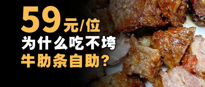59元/位，为什么吃不垮牛肋条自助？
