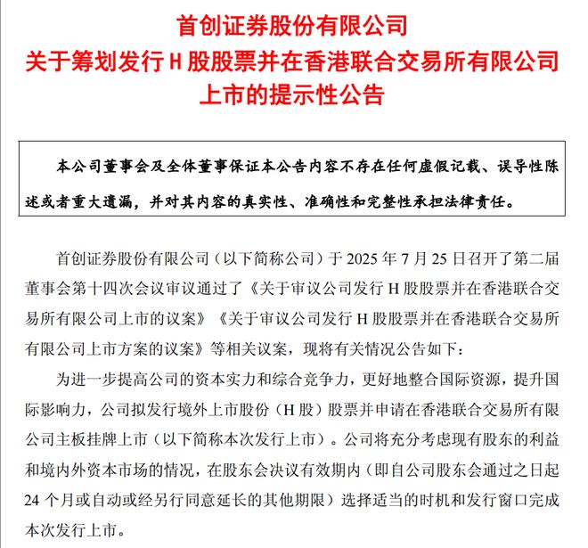 又一家A股券商，赴港IPO