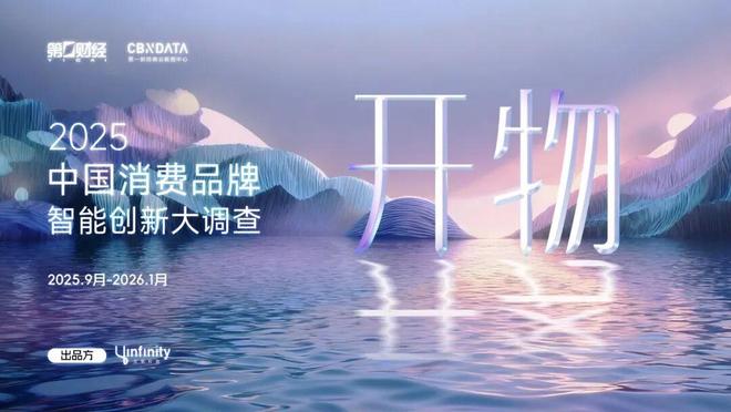 “开物”见新｜2025中国消费品牌智能创新大调查报名启动