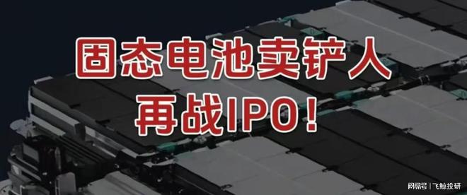 再战IPO，固态电池卖铲人，不服输！