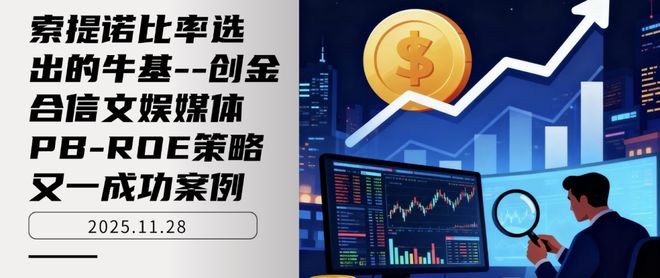 索提诺比率选出的牛基--创金合信文娱媒体PB-ROE策略又一成功案例