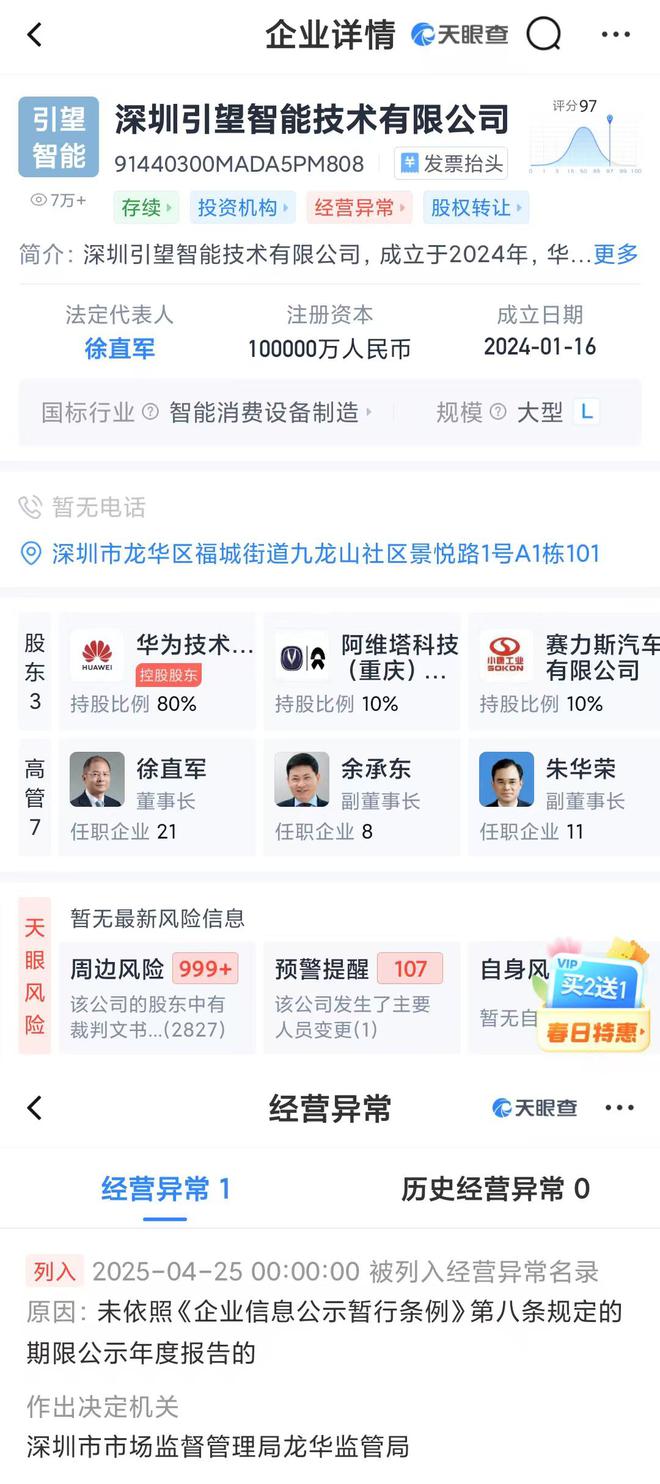 华为引望被列为经营异常，啥情况？
